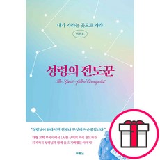 성령의 전도꾼 - 도서출판 두란노 이은호 + 말씀카드 5종 세트 증정, 단품