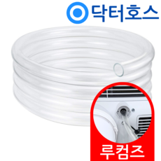 닥터호스 루컴즈 이동식에어컨 A3500T04-W 연속 배수호스 드레인 호수, (P23)루컴즈 이동식에어컨용x1미터, 보증구매안함, 1개