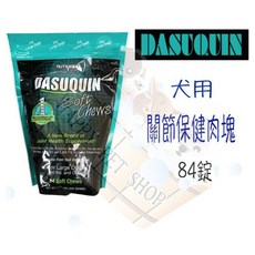 DASUQUIN 犬用 關節保健肉塊 84錠, 1個, 效期2025/06, Bone/joint reinforcement