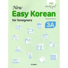 뉴 이지 코리안 3A : 외국인을 위한, 한글파크, New Easy Korean for foreigners, 상세내용 참조