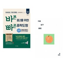 (임미연) 바쁜 중2를 위한 빠른 중학도형 (2026년) + (한로로) 자몽 살구 클럽 (전2권), 중등2학년