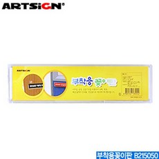 아트사인 부착용꽂이판 B215050 부착용꽂이 벽꽂이, 본상품