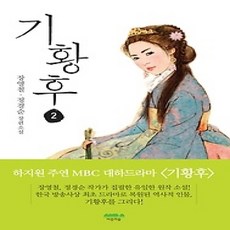 [개똥이네][중고-상] 기황후 2