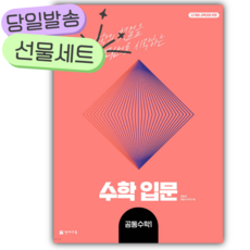 2026년 수학입문 공통수학 1 [오늘출발+선물] 22개정, 수학영역