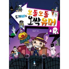 도깨비도 오돌오돌 오싹유머:, 고래등출판사