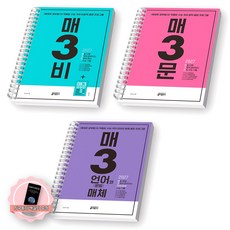 [지구돋이 책갈피 증정] 2027 수능대비 매3비+매3문+매3 언어와매체 세트 (전3종 3권) 키출판사 [스프링제본], [분철 6권-각 2권], 고등학생