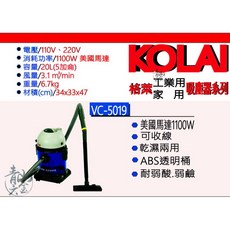 KOLAI VC-5019 工業家用吸塵器
