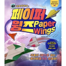 네모아저씨의 페이퍼 윙즈 : 색종이 1장으로 접는 종이비행기의 완결판!, 슬로래빗, 네모아저씨의 종이접기 놀이터, 상세내용 참조