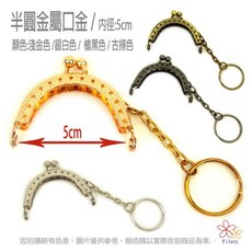 半圓金屬口金 內徑:5cm, BJK-SG050/古掃色, 1個