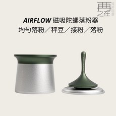 AIRFLOW 磁吸陀螺落粉器 均勻落粉 秤豆 接粉 落粉, 1個