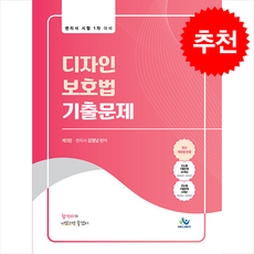 디자인보호법 기출문제 (3판) + 쁘띠수첩 증정, 윌비스, 김영남