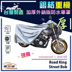 蓋方便 3D銀格重機車罩（XL號）台灣製造 雙層防水抗UV 適用哈雷 Road King / Street Bob