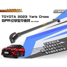 YARIS CROSS SPR 專用引擎室拉桿 平衡桿 前上拉桿
