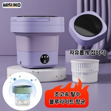 Misuko 접이식 미니 세탁기 8L 휴대용 가정용 블루라이트 항균 탈수 내의 양말 아기옷 수건 행주 전용, 퍼플(purple)