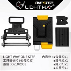 LIGHT WAY 工具袋快扣 (公母扣組) 0610R003, 1個, 工具袋快扣【0610R003】