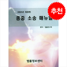 2025 종중소송매뉴얼 + 쁘띠수첩 증정, 법률정보센터, 법률연구회