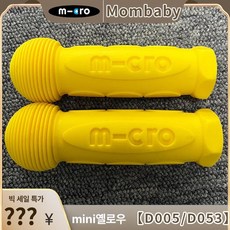 킥보드 손잡이 부품 쇼체 퀵보드 액세서리 악세사리 바 시 핸들 연장봉, 1개, 4. 미니 옐로우