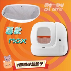 P牌 T4 MAX T3 全自動智能貓砂機配件 高機能三防墊 耐磨耐抓 適用小P自動鏟砂機備品 替換防水墊, 1個, MAX三防墊 正品(判斷款式為橘色砂網)