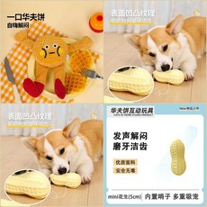 貓咪玩具華夫餅 自己玩 髮聲 磨牙 潔齒 貓薄荷 幼貓 寵物狗 自嗨 解悶 神器, 1個, 【解悶神器/內置發聲哨子】花生寶