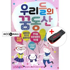 USB) 우리들의 꿈동산 동요 110곡 - 한국을 빛낸 100명의 위인들/사과같은 내열걸/독도는 우리땅