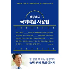 prunsoop 鄭清來的國會議員使用法, 鄭清來 著