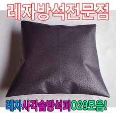 솜방석커버 레자사각솜방석피O29모음레자커버방석피커버