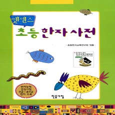 민중서림 엣센스 초등한자사전, 단품