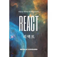 리액트:반응을 바꾸면 세상이 달라진다, 서른세개의 계단, 네빌고다드