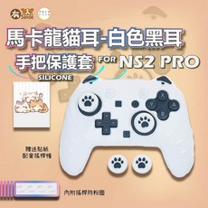 有Sense 手把保護套 適用NS2 PRO 馬卡龍貓耳造型, 阿吉 馬卡龍貓耳 白色黑耳-NS2用