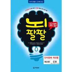 뇌팔팔요법 인지장애 개선용 계산편 C형, 기탄출판, 고호경