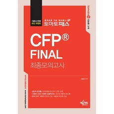 토마토패스 CFP FINAL 최종모의고사 개정4판, 예문에듀