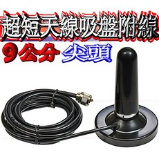 波霸無線電 尖頭小鋼砲 9公分 超短天線 吸盤座 附線