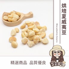 日生元 烘焙夏威夷豆 300g 原味 無調味 低溫烘焙, 1個, 烘焙原味切半夏威夷豆300g