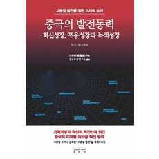 skkup 中國的發展動力：實現高品質發展的歷史性飛躍, 遲福林 著 成均中國研究所