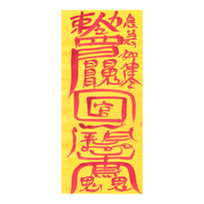 대광법사 2026년 친필수제부적, 2번 관재부