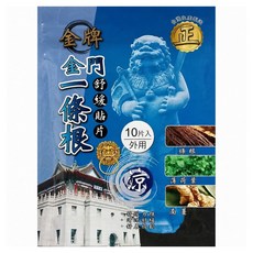 金牌 金門一條根 舒緩貼片 涼感溫熱 10片入, 1個, 金門一條根舒緩貼片（涼）10片入
