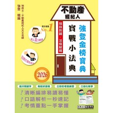 不動產經紀人實戰小法典：強登金榜夯寶典, 宏典文化
