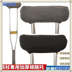 通用老人拐杖腋下防疼加厚棉腋托布套 棉把套 棉芯布套 腋下軟墊 綿墊 臺灣出貨, 1個, 加厚棉佈套（黑色）,一隻