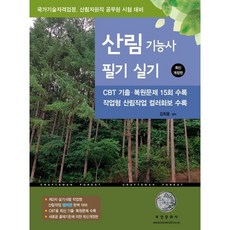 2026 산림기능사 필기 실기:제2차 실기시험 작업형 산림작업 컬러판 완벽 대비, 부민문화사