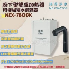 諾得淨水 廚下型雙溫加熱器, NEX-780BK