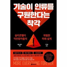 기술이 인류를 구원한다는 착각 - 실리콘밸리 억만장자들의 위험한 미래 설계, 상품명