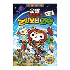 운빨용병단 눈떠보니 과학 1