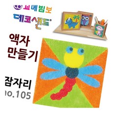 데코샌드 액자만들기 잠자리 샌드액자 만들기키트 공예재료