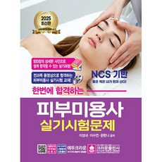2025 한번에 합격하는 피부미용사 실기시험문제 [크라운]