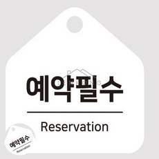 칠렌콩 걸이형 소형 오각안내판 17x17cm 헤어샵사전예약안내문 미용실사전예약안내판 음식점사전예약푯말, 화이트