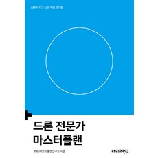 The Difference 無人機專家大師計畫：青少年嚮往的職業藍圖, theD大師計畫研究所