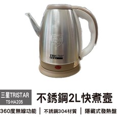 TRISTAR 三星 TS-HA205 不銹鋼2L快煮壺，食品級不鏽鋼內膽，自動斷電保護, S-HA205
