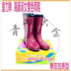 皇力牌 高級淑女雙色雨鞋 車皮加長型 防滑防水雨靴, 10號