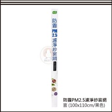 USii 優系 防霾PM2.5濾淨紗窗網 DIY可自行裁剪 防塵防 bacteria紗網, 1個, 窗戶用-100*110-兩入