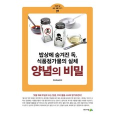 양념의 비밀:밥상에 숨겨진 독 식품첨가물의 실체, 전나무숲, 전나무숲